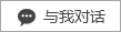 與我對話