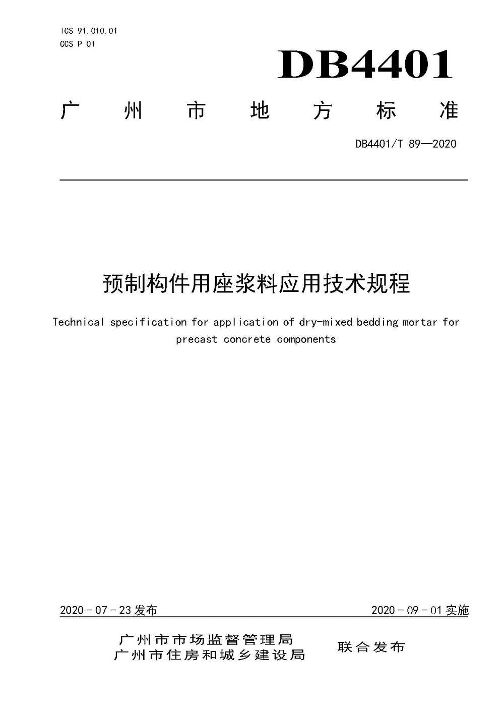 頁面提取自－4.《預制構件用座漿料應用技術規程》（發布稿）0727_頁面_1