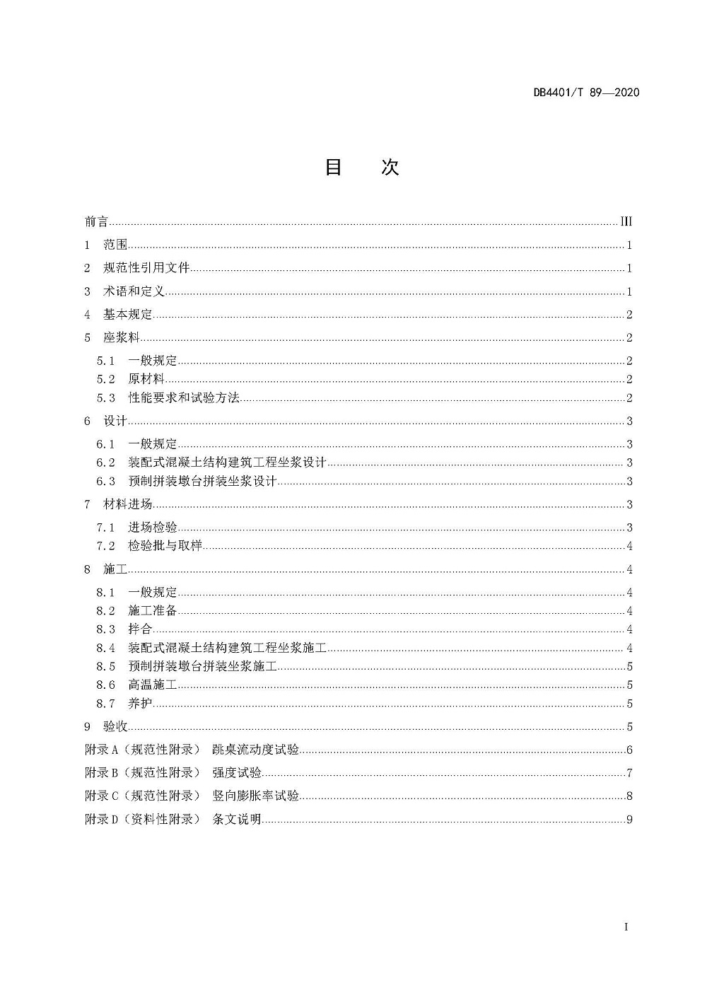 頁面提取自－4.《預制構件用座漿料應用技術規程》（發布稿）0727_頁面_2